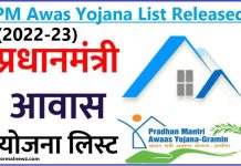 PM Awas Yojana Big News! List released for the year 2022-23, check your name immediately, here is the process
