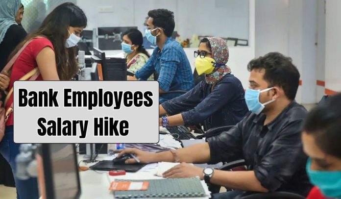 Bank Employees Salary Hike: Good news, 17% increase in salary of bank employees, see complete information here