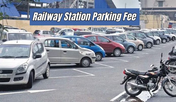 Railway Station Parking Fee: Railways has made a new rule regarding parking, now the fee will be charged on hourly basis, know what is the rate of which vehicle.