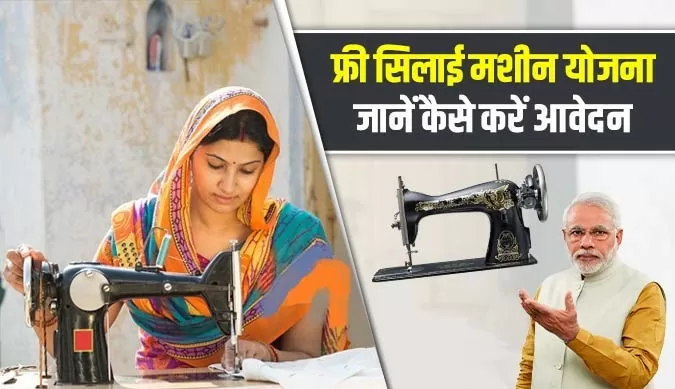 PM Free Silai Machine Yojana What is PM Sewing Machine Scheme, How to Apply