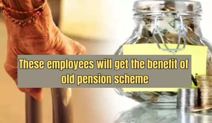 Old Pension Scheme: Big Update! Now these employees will get the benefit of Old Pension Scheme, know in which state it will be implemented