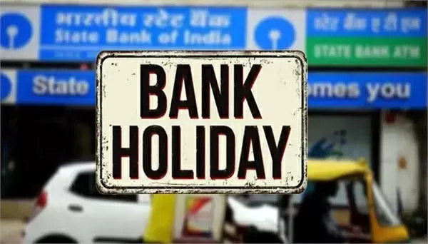 Today Bank Holiday: Banks will remain closed today, know why RBI has declared holiday on 11 June